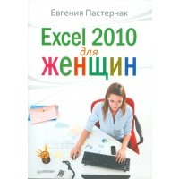 Excel 2010 для женщин