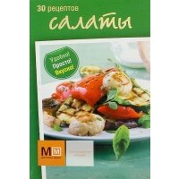 Салаты 30 рецептов