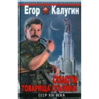 Спасти товарища Сталина СССР 21 века 
