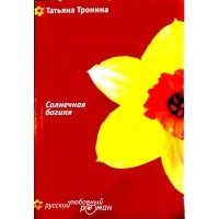 Солнечная богиня