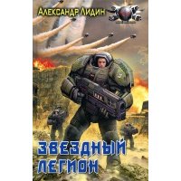 Звездный легион