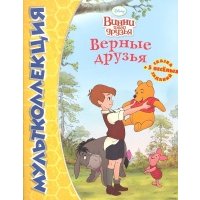 Верные друзья Винни и его друзья 