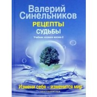 Рецепты судьбы Учебник хозяина жизни-2
