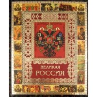 Великая Россия
