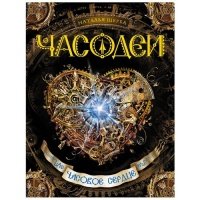 Часовое сердце Часодеи 2. Часовое сердце. Щерба Н.В.