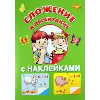Сложение и вычитание с наклейками 