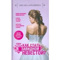 Как стать Завидной невестой 