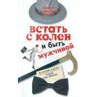 Встать с колен и быть мужчиной Тренинг личност. роста 