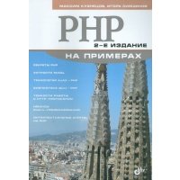 PHP на примерах