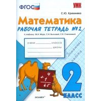 Математика. 2 класс. Рабочая тетрадь №2. К учебнику Моро и др. 