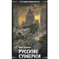Русские сумерки
