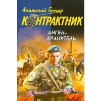 Ангел-хранитель 