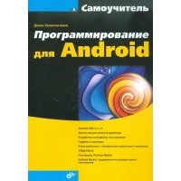 Программирование для Android