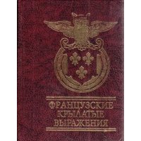 Французские крылатые выражения 