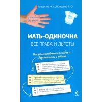 Мать-одиночка Все права и льготы 