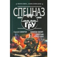 Капитан Валар. Смертник номер один