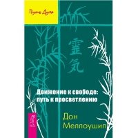 Движение к свободе: путь к просветлению 