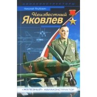 Неизвестный Яковлев. "Железный" авиаконструктор 