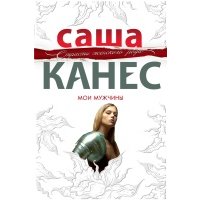 Мои мужчины