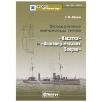 Эскадренные миноносцы типов "Касатка" и "Инженер-механик Зверев". Мидель-шпангоут № 25/2011 