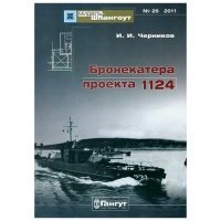 Бронекатера проекта 1124. Мидель-шпангоут № 26/2011 