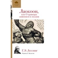 Лаокоон, или О границах живописи и поэзии.