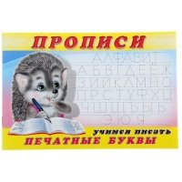 Прописи. Учимся писать печатные буквы 