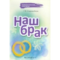 Наш брак 