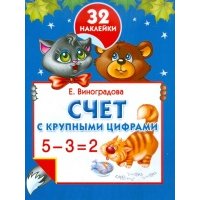 Счет с крупными цифрами 