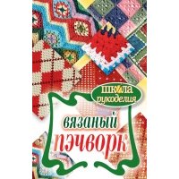 Вязаный пэчворк