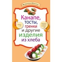 Канапе, тосты, гренки и другие изделия из хлеба 