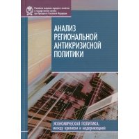Анализ региональной антикризисной политики 