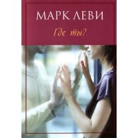 Где ты? Роман 