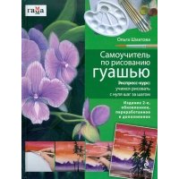 Самоучитель по рисованию гуашью 