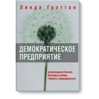 Демократическое предприятие