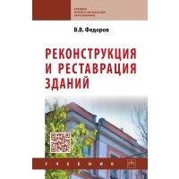 Реконструкция и реставрация зданий