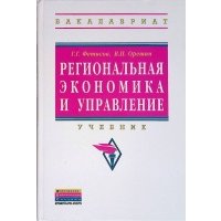 Региональная экономика и управление Фетисов