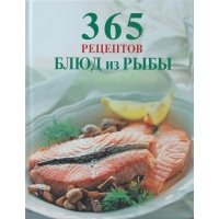 365 рецептов блюд из рыбы