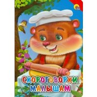 Скороговорки малышам