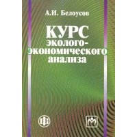 Курс эколого-экономического анализа 
