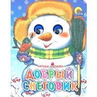 Добрый Снеговик