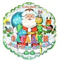 Загадки дедушки Мороза