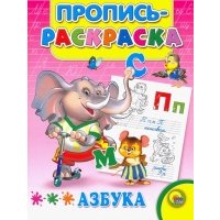 Р Пропись-раскраска Азбука 