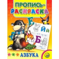 Р Пропись-раскраска Азбука 