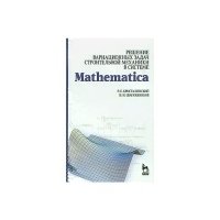 Решение вариац. задач строит. механики в системе Mathematica 