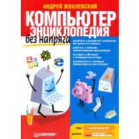 Компьютер без напряга Энцикл.