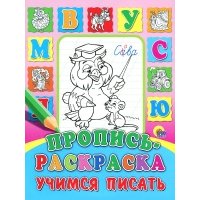 Р Пропись-раскраска Учимся писать 