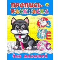 Р Пропись-раскраска для малышей 