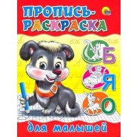 Р Пропись-раскраска для малышей 