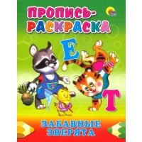 Р Пропись-раскраска Забавные зверята 